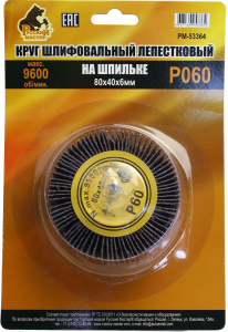 Круг Русский Мастер шлифовальный лепестковый на шпильке P60 80*40*6мм