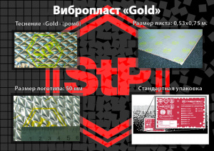 Шумоизоляция StP Вибропласт Gold, 730*530*2,3мм