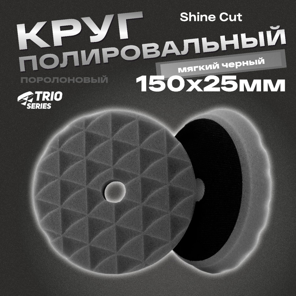 Полировальник H7 Trio Shine Protect 150*25мм мягкий черный
