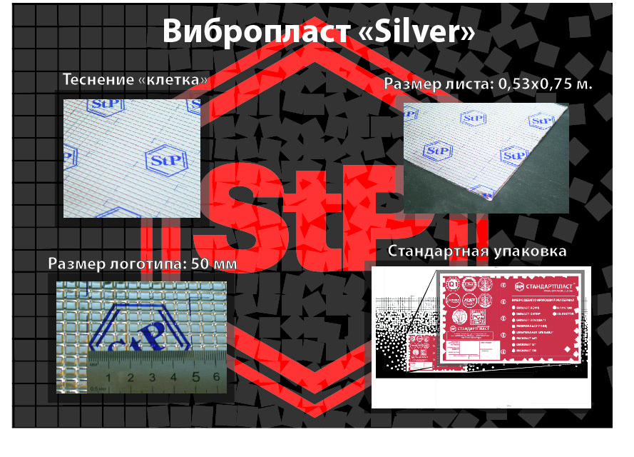 Шумоизоляция StP Вибропласт SILVER, 730*530мм (0,4м2)