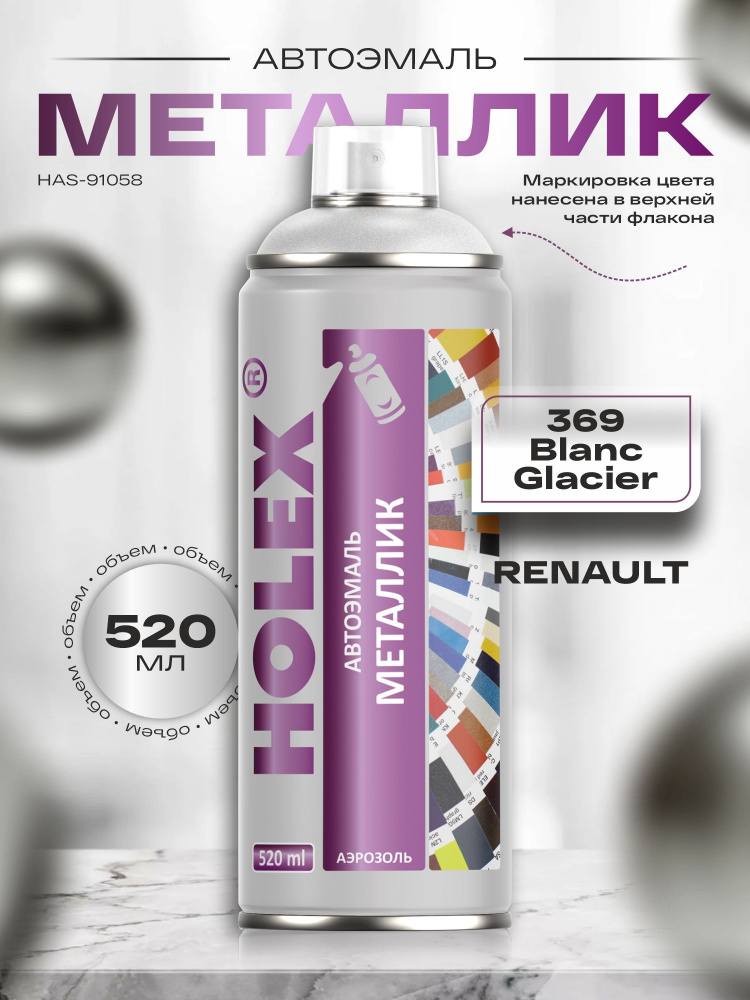 Автоэмаль металлик Holex Renault 369 Blanc glacier 0.52л