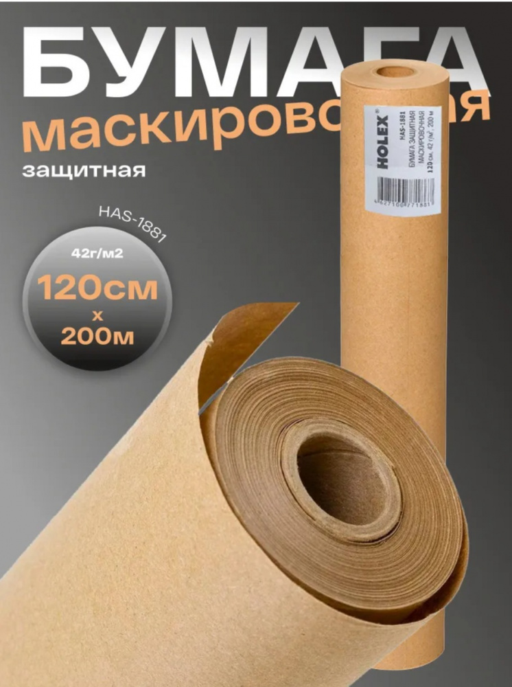 Бумага маскирующая Holex плотность 42г /м2, 200м*1200мм