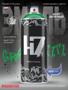 6037 RAL Краска в аэрозоле Н7 для граффити Зеленая матовая, 520 мл