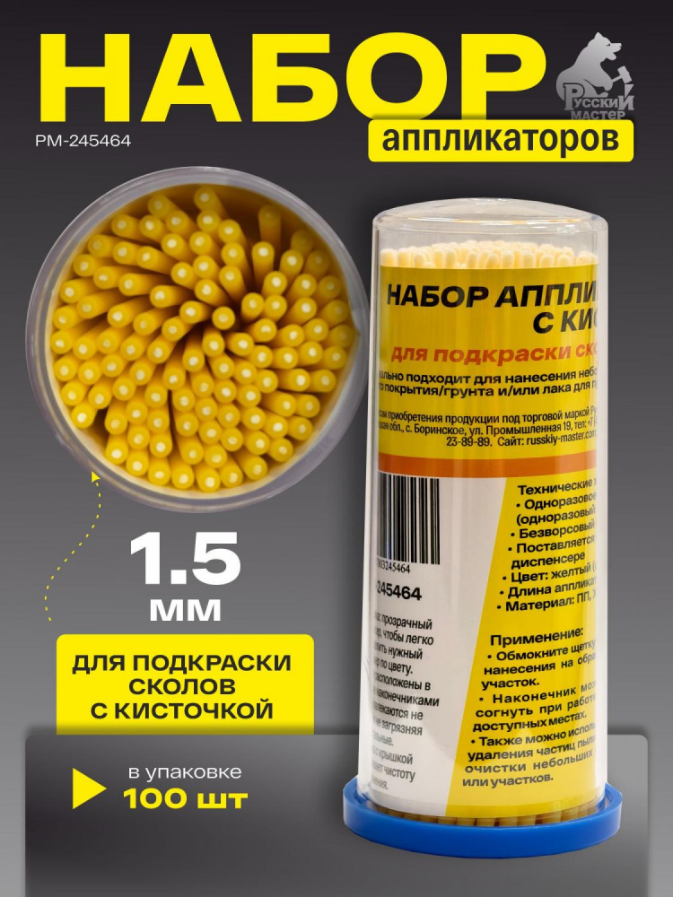 Аппликатор Русский Мастер с кисточкой для подкраски сколов, 1,5мм