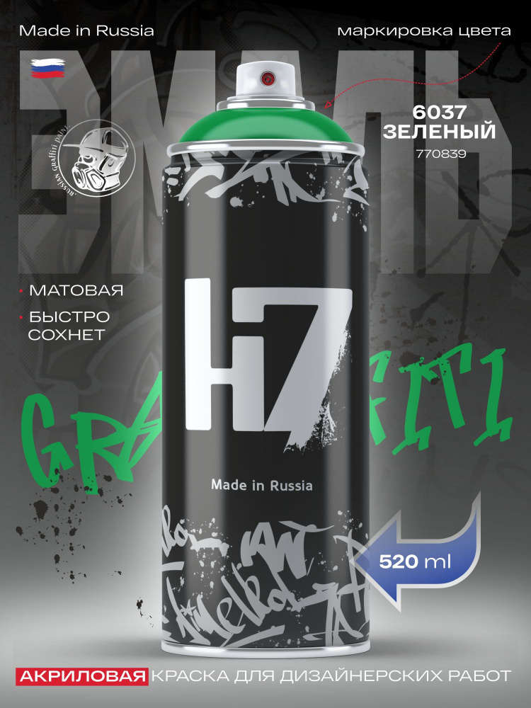 6037 RAL Краска в аэрозоле Н7 для граффити Зеленая матовая, 520 мл
