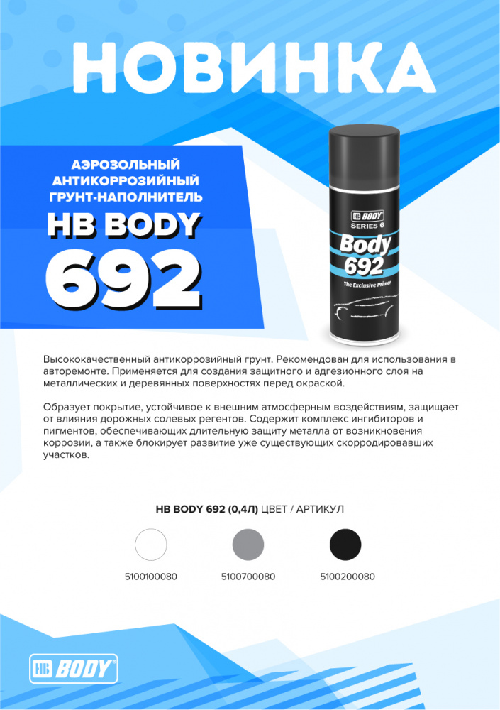Грунт-наполнитель в аэрозоле Body 692 акриловый антикорозионный  серый, 400мл