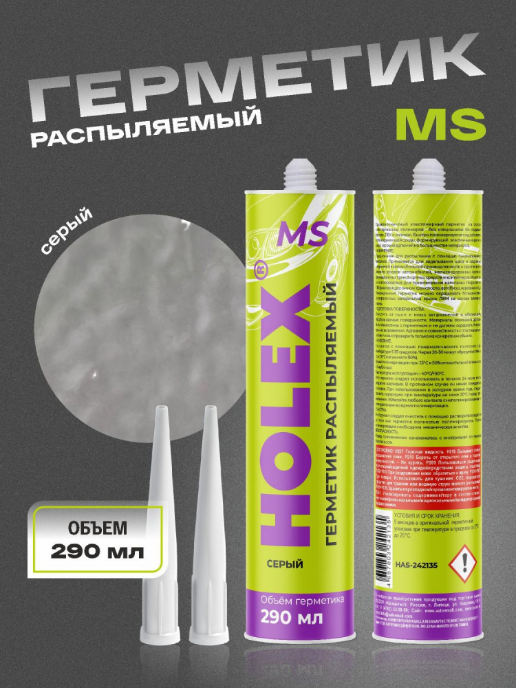 Герметик распыляемый Holex MS, серый, 290 ml