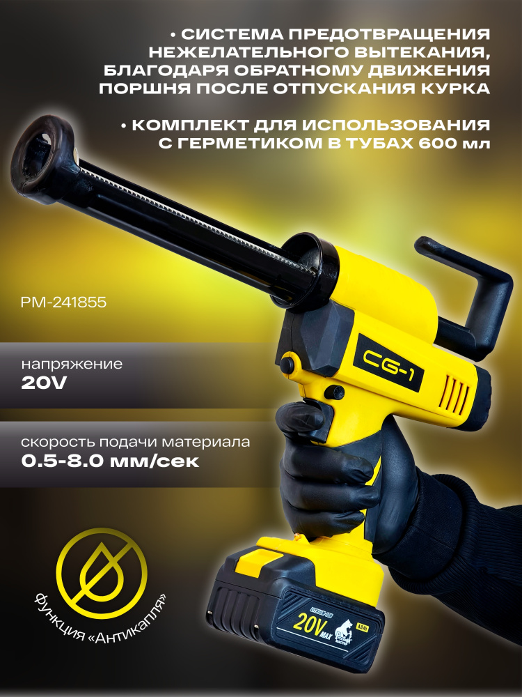 Пистолет аккумуляторный Русский Мастер CG-1 для герметика в картриджах 310 мл и тубах 600 мл