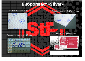 Шумоизоляция StP Вибропласт SILVER, 730*530мм (0,4м2)