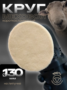 Полировальник H7 меховой короткостриженный для детейлинга d=130 мм, липучка