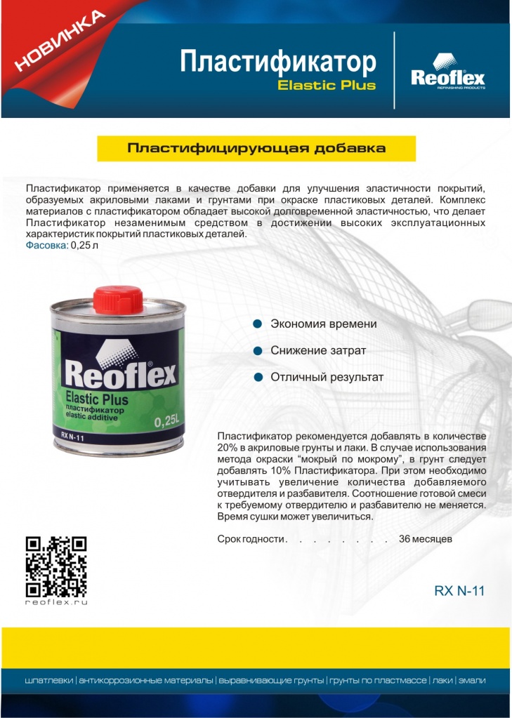 Reoflex Пластификатор в магазинах "Фора"