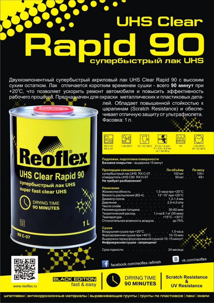 Супербыстрый лак UHS Clear Rapid 90 от Reoflex
