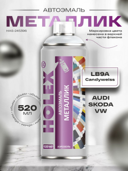 Автоэмаль металлик Holex Audi/Skoda/VW LB9A Candyweiss 0.52л