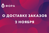 2 ноября доставка заказов по Перми осуществляться не будет 2 ноября доставка заказов по Перми осуществляться не будет