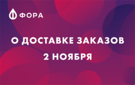 2 ноября доставка заказов по Перми осуществляться не будет