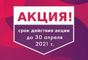 Акция. Скидки в апреле Акция. Скидки в апреле