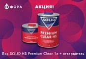 Акция на лак SOLID HS Premium Clear Акция на лак SOLID HS Premium Clear