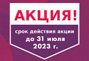 Акция. Скидки в июле Акция. Скидки в июле