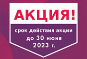 Акция. Скидки в июне Акция. Скидки в июне