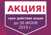Акция. Скидки в июне Акция. Скидки в июне