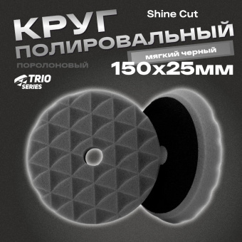 Полировальник H7 Trio Shine Protect 150*25мм мягкий черный