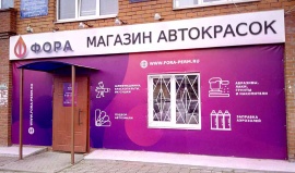 Открылся новый магазин «Фора»