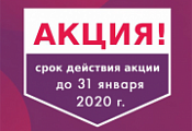 Акция. Скидки в январе Акция. Скидки в январе