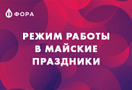 График работы в майские праздники График работы в майские праздники