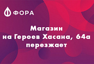 Магазин на Героев Хасана переезжает Магазин на Героев Хасана переезжает