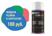 Распродажа жидкой резины в аэрозолях Распродажа жидкой резины в аэрозолях