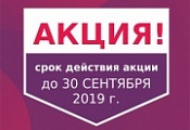 Акция. Скидки в сентябре Акция. Скидки в сентябре