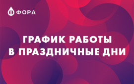 График работы в праздничные дни