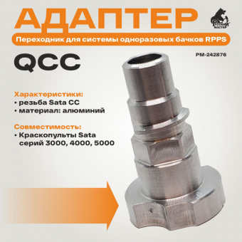 Адаптер для Sata - RPPS (QCC) Русский Мастер