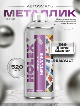 Автоэмаль металлик Holex Renault 369 Blanc glacier 0.52л