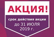 Акция. Скидки в июле Акция. Скидки в июле