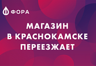 Магазин в Краснокамске переезжает на новый адрес