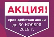Акция. Скидки в ноябре Акция. Скидки в ноябре