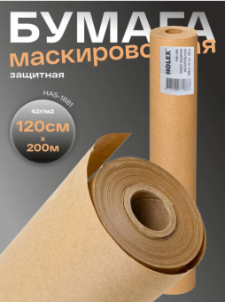 Бумага маскирующая Holex плотность 42г /м2, 200м*1200мм