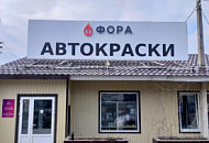 Магазин «Фора» в Чайковском не будет работать 21 и 22 сентября Магазин «Фора» в Чайковском не будет работать 21 и 22 сентября