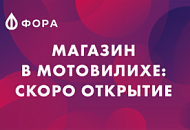 Магазин в Мотовилихе — скоро открытие