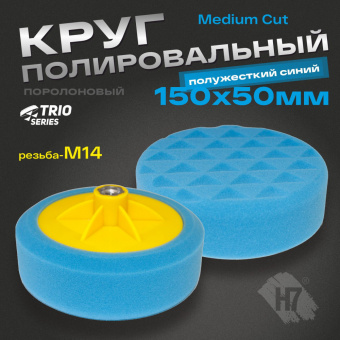 Полировальник H7 Trio Medium Cut 150*50мм полужесткий рельефный на резьбе М14, синий
