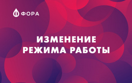 Новый график работы у магазина «Фора» в Чайковском