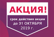 Акция. Скидки в октябре Акция. Скидки в октябре