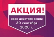 Акция. Скидки в сентябре Акция. Скидки в сентябре
