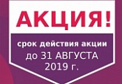 Акция. Скидки в августе Акция. Скидки в августе