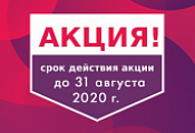 Акция. Скидки в августе Акция. Скидки в августе