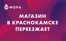 Магазин в Краснокамске переезжает на новый адрес