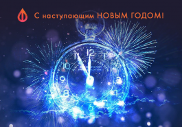 Поздравляем с наступающим Новым годом!
