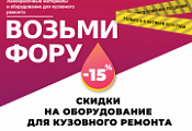 Скидка 15% на инструменты и оборудование Скидка 15% на инструменты и оборудование