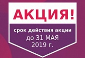 Акция. Скидки в мае Акция. Скидки в мае